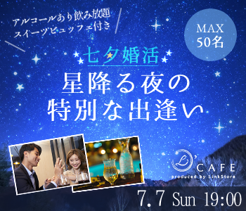 ＜MAX50名＞☆七夕婚活☆〜星降る夜の特別な出逢い〜スイーツビュッフェ付〜